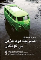 مدیریت درد مزمن در کودکان